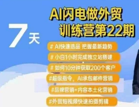 AI闪电做外贸训练营，AL快速选品+小白1小时完成独立站搭建等-渡漳网