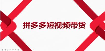 风口红利期《拼多多短视频带货》适合新手小白的入门短视频教程-渡漳网