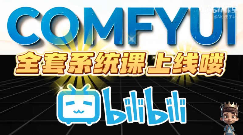 Comfyui教学AI修图换脸视频一看就会-渡漳网