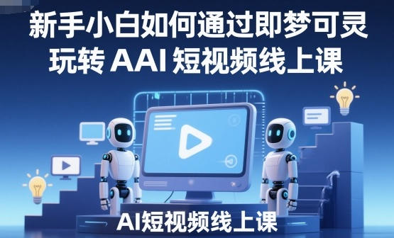 新手小白如何通过即梦可灵玩转AI短视频-渡漳网