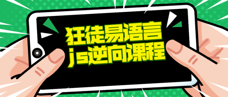 狂徒推出的易语言+js逆向课程-渡漳网