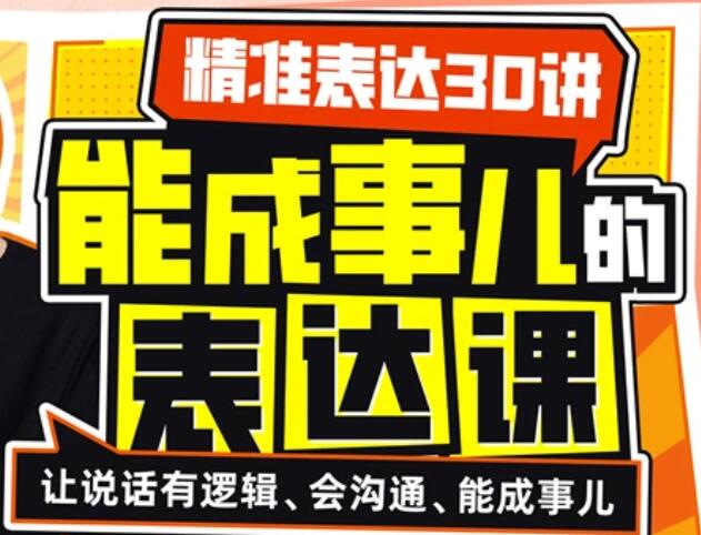 如何提高表达能力《精准表达30讲》能成事儿的表达课-渡漳网