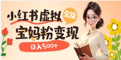 《小红书虚拟资源变现升级玩法》宝妈粉多种变现方式-渡漳网