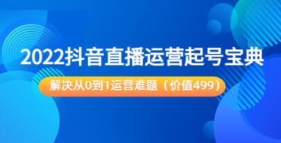 《抖音直播运营起号宝典》解决从0到1运营难题-渡漳网