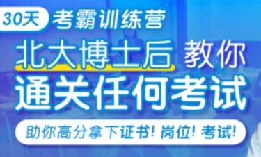 核聚《30天考霸训练营》北大博士教你通关任何考试-渡漳网