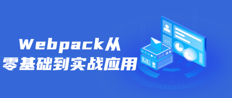 Webpack从零基础到实战应用-渡漳网