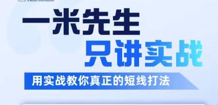 一米先生只讲实战,用实战教你真正的短线打法-渡漳网