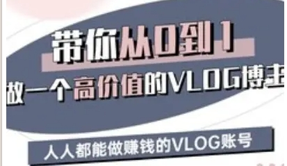 带你从0-1做一个高价值的VLOG博主,做挣钱的VLOG账号-渡漳网
