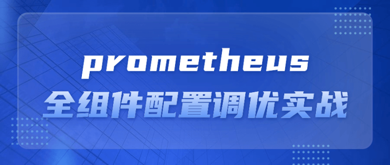 prometheus全组件配置调优实战-渡漳网