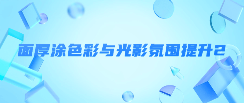 面厚涂色彩与光影氛围提升2-渡漳网