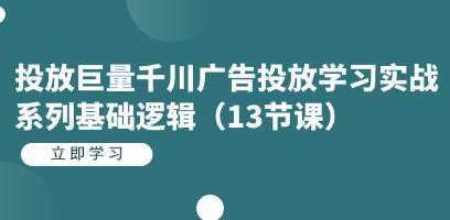 《投放巨量千川广告投放》学习实战系列基础逻辑-渡漳网