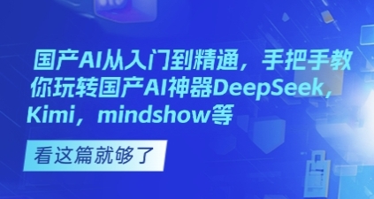 国产AI从入门到精通，手把手教你玩转国产AI神器-渡漳网