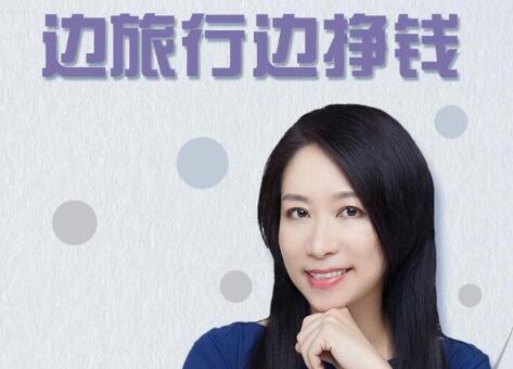 李欣频《边旅行边挣钱秘诀》-渡漳网
