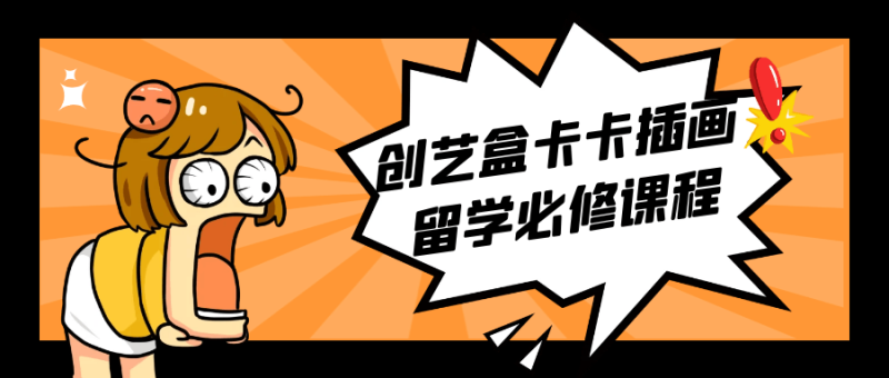 创艺盒卡卡插画留学必修课程-渡漳网