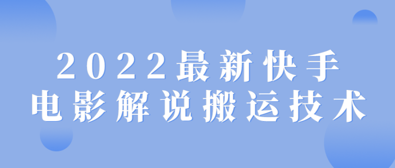 2022最新快手电影解说搬运技术-渡漳网