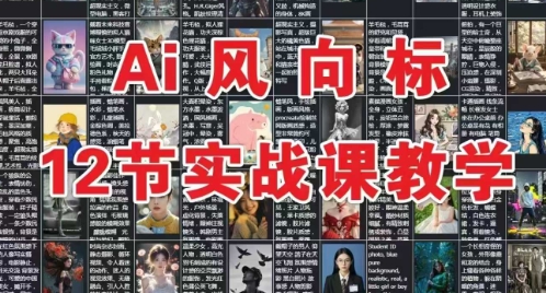 AI风向标：12节deepseek实战课教学-渡漳网