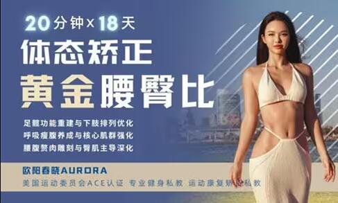 欧阳春晓《体态矫正-黄金腰臀比雕刻》18天体态矫正，直腿瘦腰翘臀-渡漳网