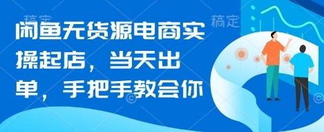 闲鱼无货源电商实操起店，当天出单-渡漳网