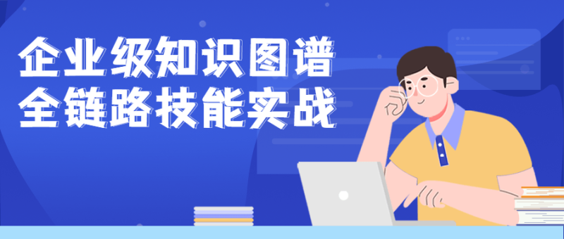 企业级知识图谱全链路技能实战-渡漳网