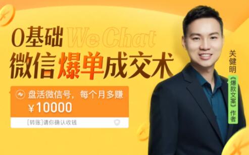 关健明《微信爆单成交术》助你快速+精准+可持续成交,每月多赚10000块!-渡漳网