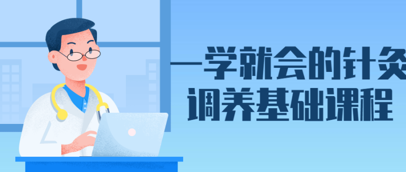 一学就会的针灸调养基础课程-渡漳网