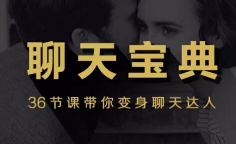 撩妹/泡妞聊天宝典教程视频,带你变身聊天达人-渡漳网
