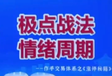 极点涨停战法系统课程,作手交易体系之涨停秘籍-渡漳网