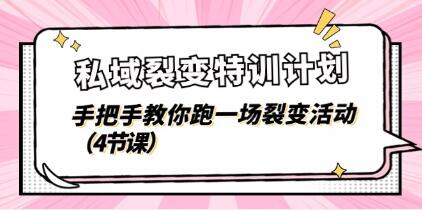 《私域裂变特训计划》教你跑一场裂变活动-渡漳网
