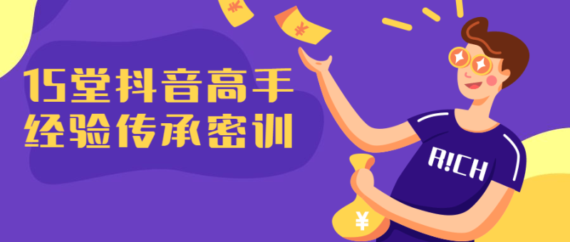 15堂抖音高手经验传承课程-渡漳网