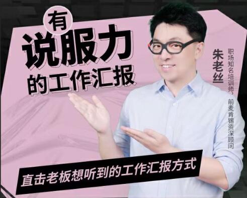 朱老丝《有说服力的工作汇报》直击老板想听到的工作汇报方式-渡漳网
