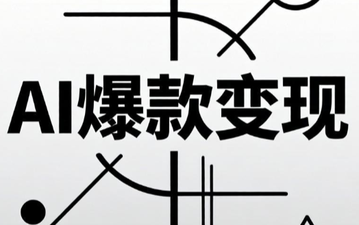 AI爆款小红书变现营62期-渡漳网