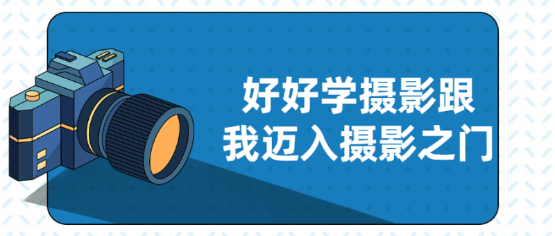 好好学摄影跟我迈入摄影之门-渡漳网