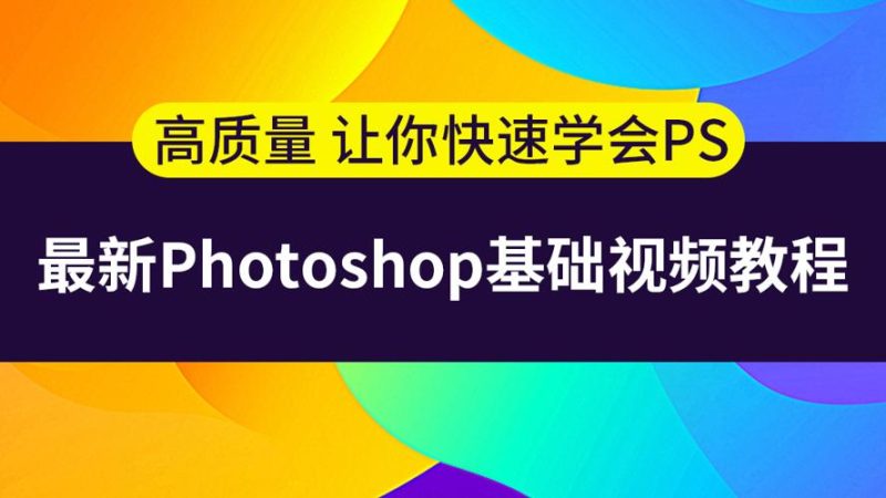史上最容易听懂的photoshop教程-渡漳网
