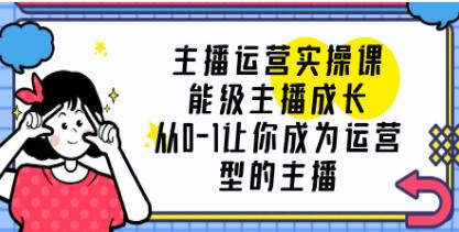《主播运营实操课》从0-1让你成为运营型的主播-渡漳网