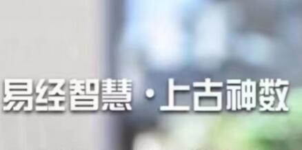 易经智慧《上古太古神数》预测篇-渡漳网