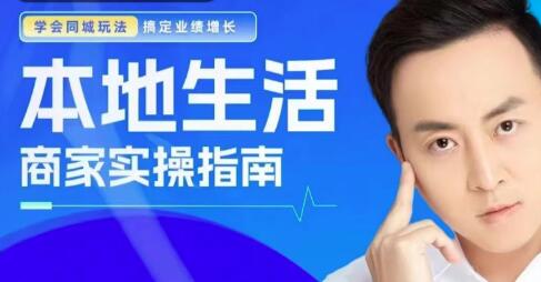 叶旭东《本地生活-商家实操指南》搞定业绩增长-渡漳网