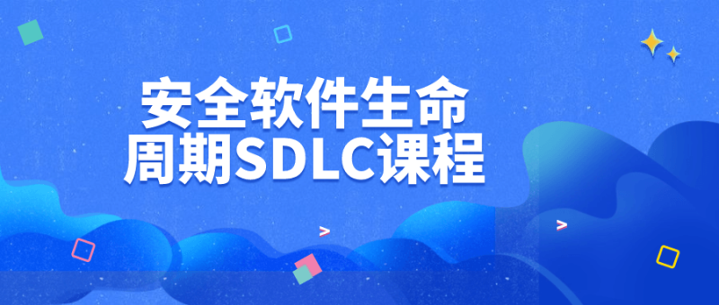 安全软件生命周期SDLC课程-渡漳网