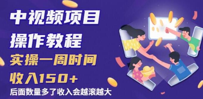 中视频项目操作教程,实操一周收入150+后面数量起来了收入会越滚越大-渡漳网