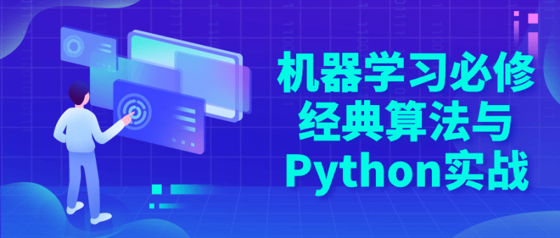 机器学习必修经典算法与Python实战-渡漳网
