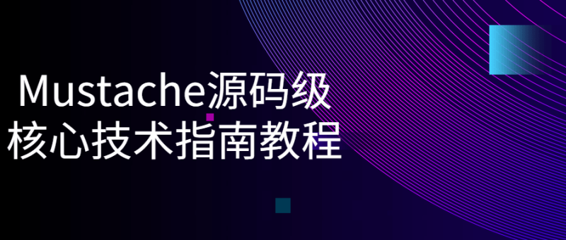 Mustache源码级核心技术指南教程-渡漳网