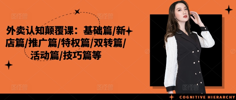 外卖认知颠覆课:基础篇/新店篇/推广篇/特权篇-渡漳网