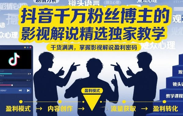 抖音千万粉丝博主的影视解说，掌握影视解说盈利密码-渡漳网