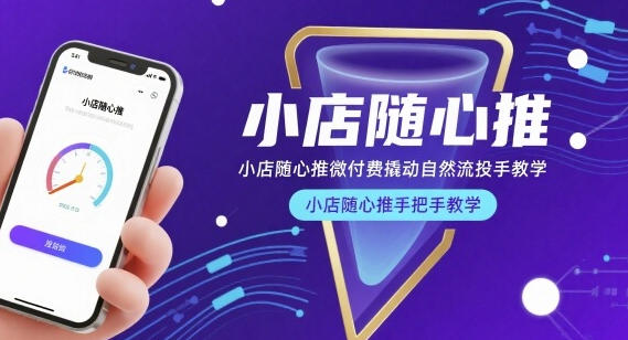 小店随心推微付费撬动自然流投手教学,小店随心推手把手教学-渡漳网