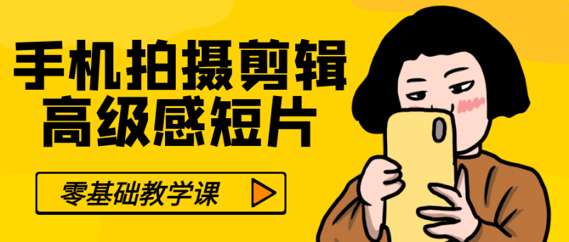 零基础手机拍摄剪辑高级感短片-渡漳网