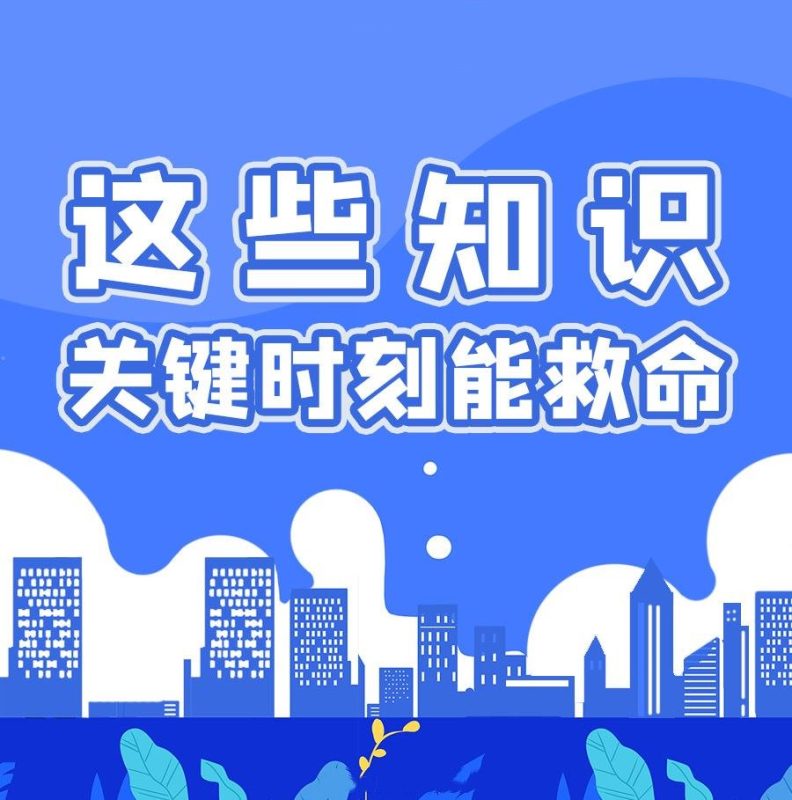 每个人都该学会的急救知识-渡漳网