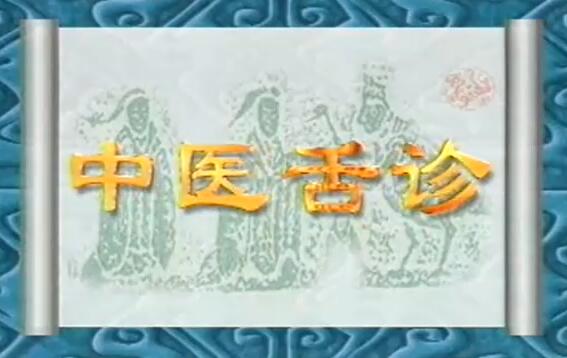中医李静《从舌头看体质》中医舌诊教程视频-渡漳网