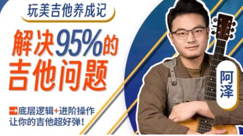 吉他教程《玩美吉他养成记》解决你玩琴路上95%的吉他问题-渡漳网