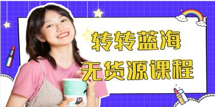 《转转电商教程》转转蓝海无货源,多账号操作月入1w+-渡漳网