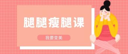 如何只瘦腿?长腿姑娘《腿腿瘦腿课》教你怎么瘦腿教程视频-渡漳网