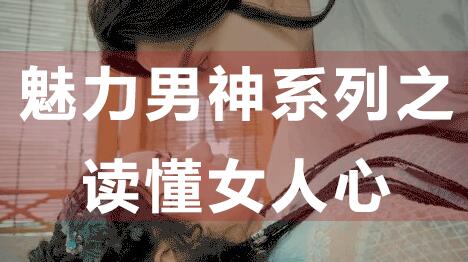 怎么读懂女人心,魅力男神系列之读懂女人心-渡漳网